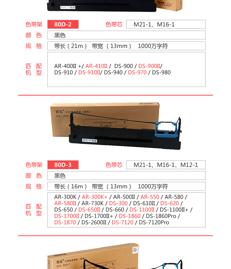 得实80d-1 色带架 黑色