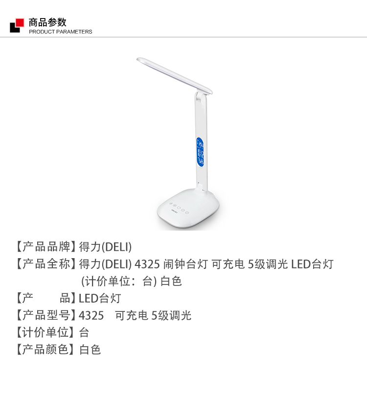 得力4325 led台灯 闹钟/led可充电/5级调光床头灯(单位:台)