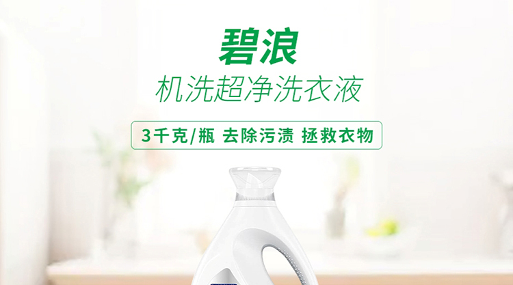 碧浪3kg 超净机洗洗衣液(单位:瓶)