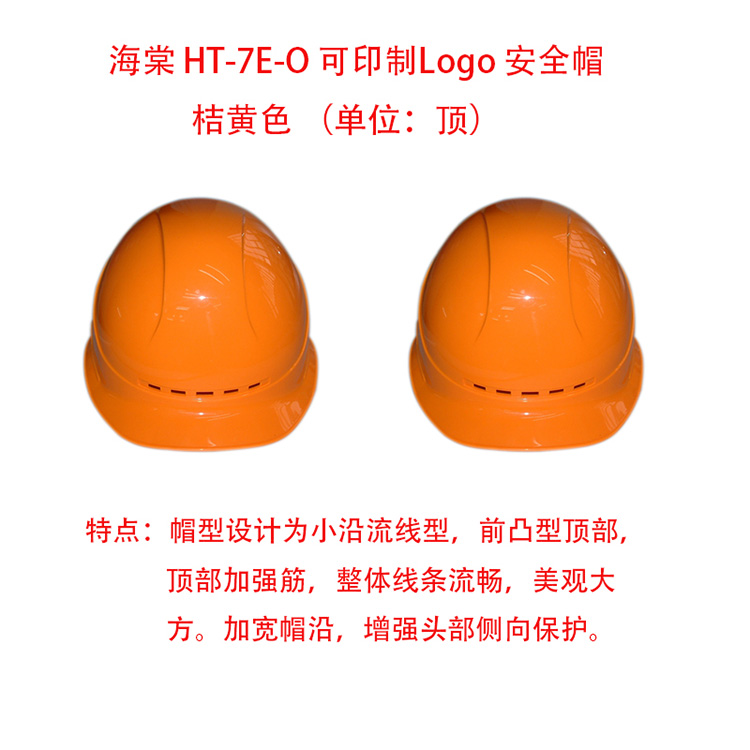 海棠ht-7e-o 可印制logo 安全帽 桔黄色 (单位:顶)