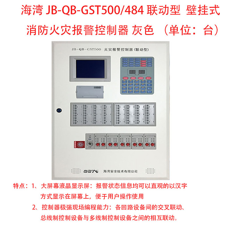 海湾jb-qb-gst500/484 联动型 壁挂式消防火灾报警控制器 灰色 (单位