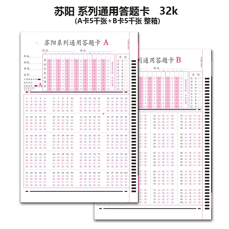 苏阳100题 14位考试号 ab卡 考试专用答题卡 5000组/箱 白色(单位:箱)