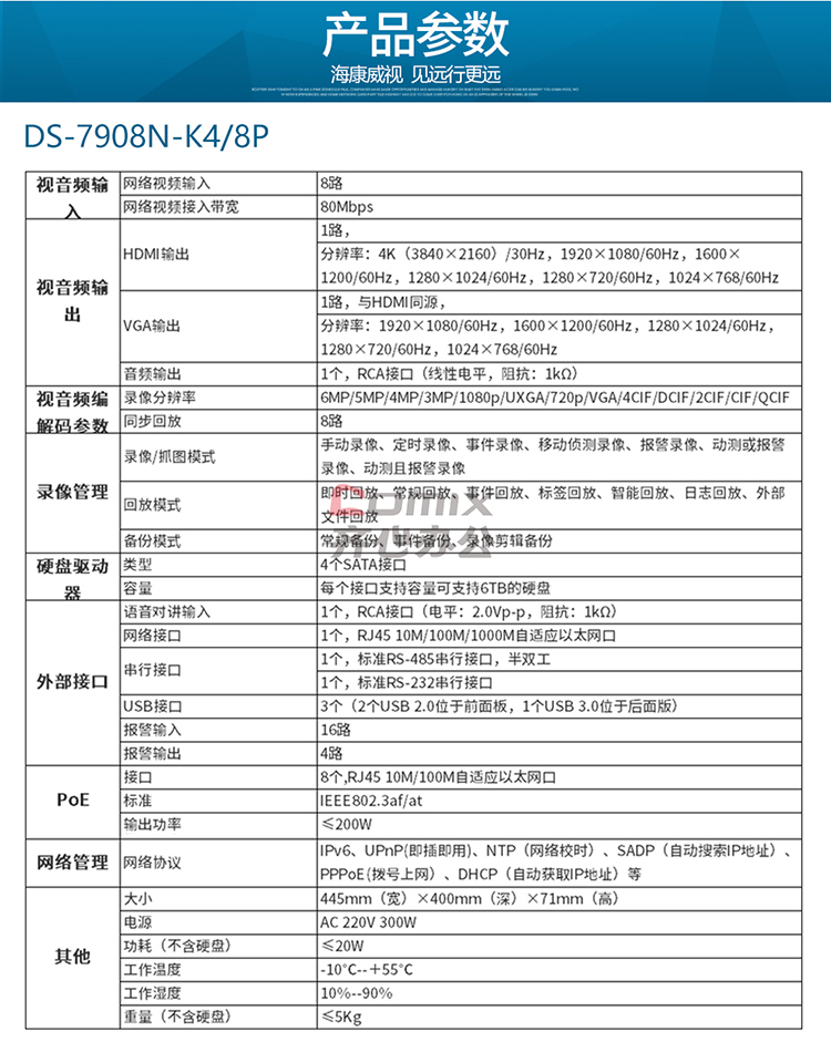 台) 品牌:海康威视 商品编号:3107324 物料编码: 商品型号:ds-7908n