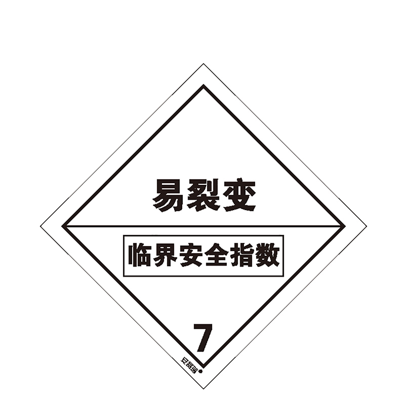 安赛瑞 39715 危险品标识(裂变性物质 7 20片装 10×10cm(单位:包)