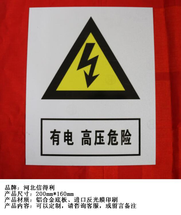 河北信得利 有电高压危险200*160标识牌 (单位:张)