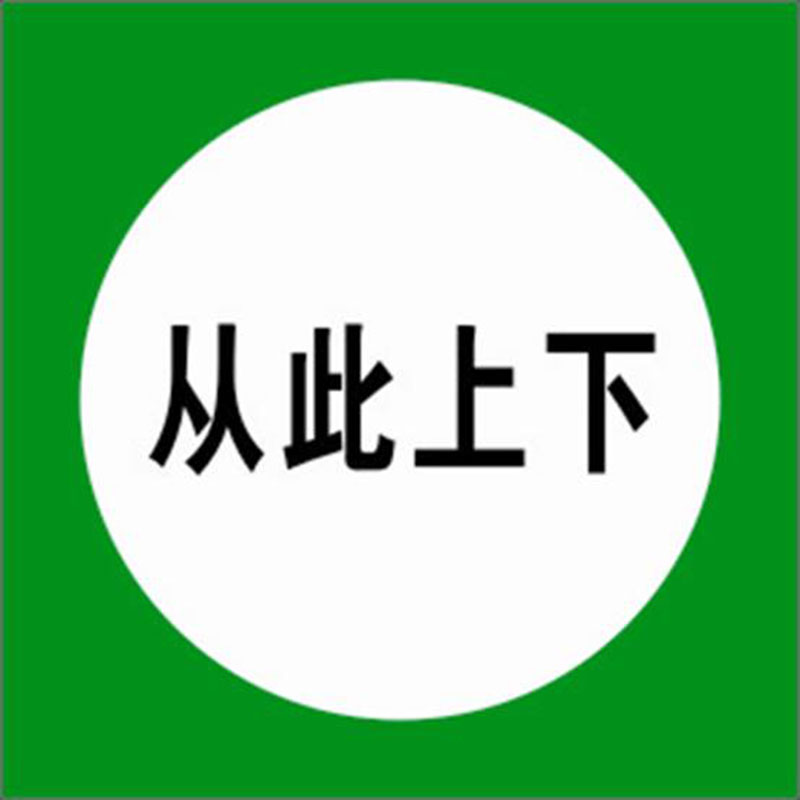 河北信得利 从此上下250*250标识牌(单位:张)