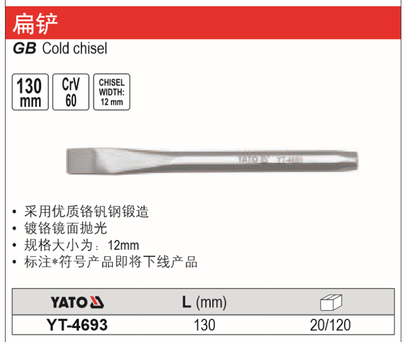 易尔拓 扁铲 yt-4693dz 12×130mm(替代型号4703) 单位:把