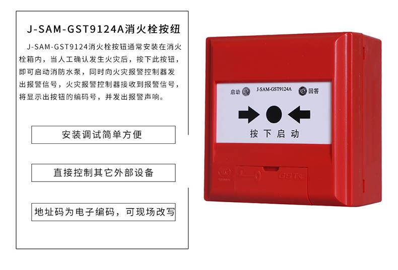 海湾 消火栓按钮 j-sam-gst9124a 单位:个