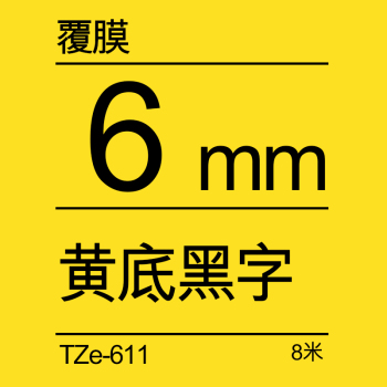 兄弟tz-611 标签色带 6mm*8m 黄底/黑字