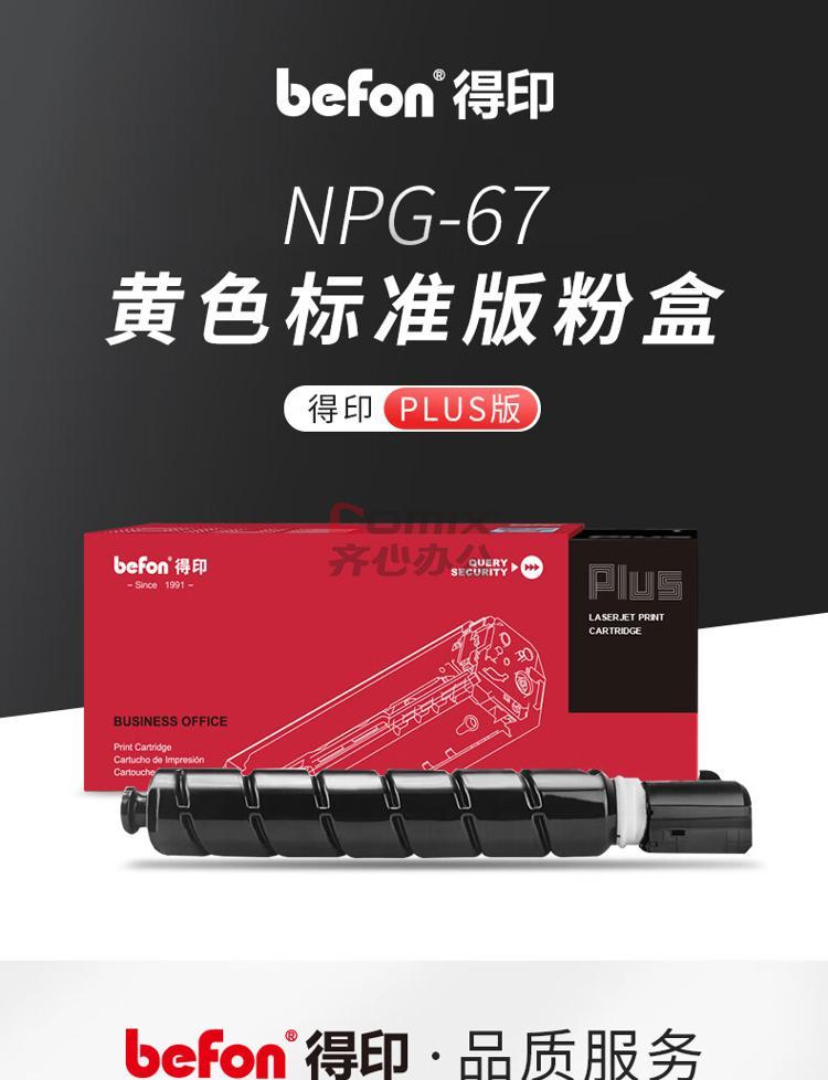 得印PLUS版 NPG-67Y 粉盒适用佳能复印机NPG-67粉盒C3020碳粉C3520 C3222L墨盒c3226墨粉 黄色 单位：个