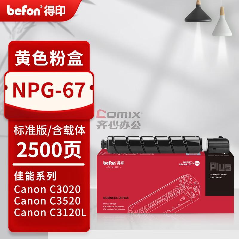 得印PLUS版 NPG-67Y 粉盒适用佳能复印机NPG-67粉盒C3020碳粉C3520 C3222L墨盒c3226墨粉 黄色 单位：个