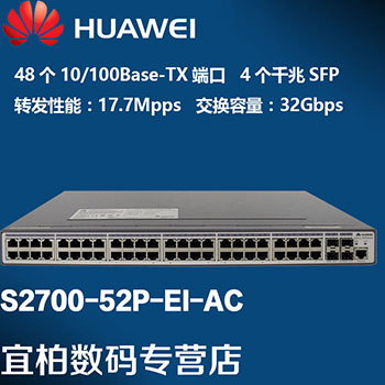 华为(huawei) s2700-52p-ei-ac 48口百兆智能交换机 (单位:台)