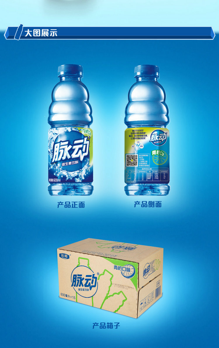 瓶 产 品 特 点: 脉动 600ml 青柠味维生素功能饮料 15瓶/箱 包装