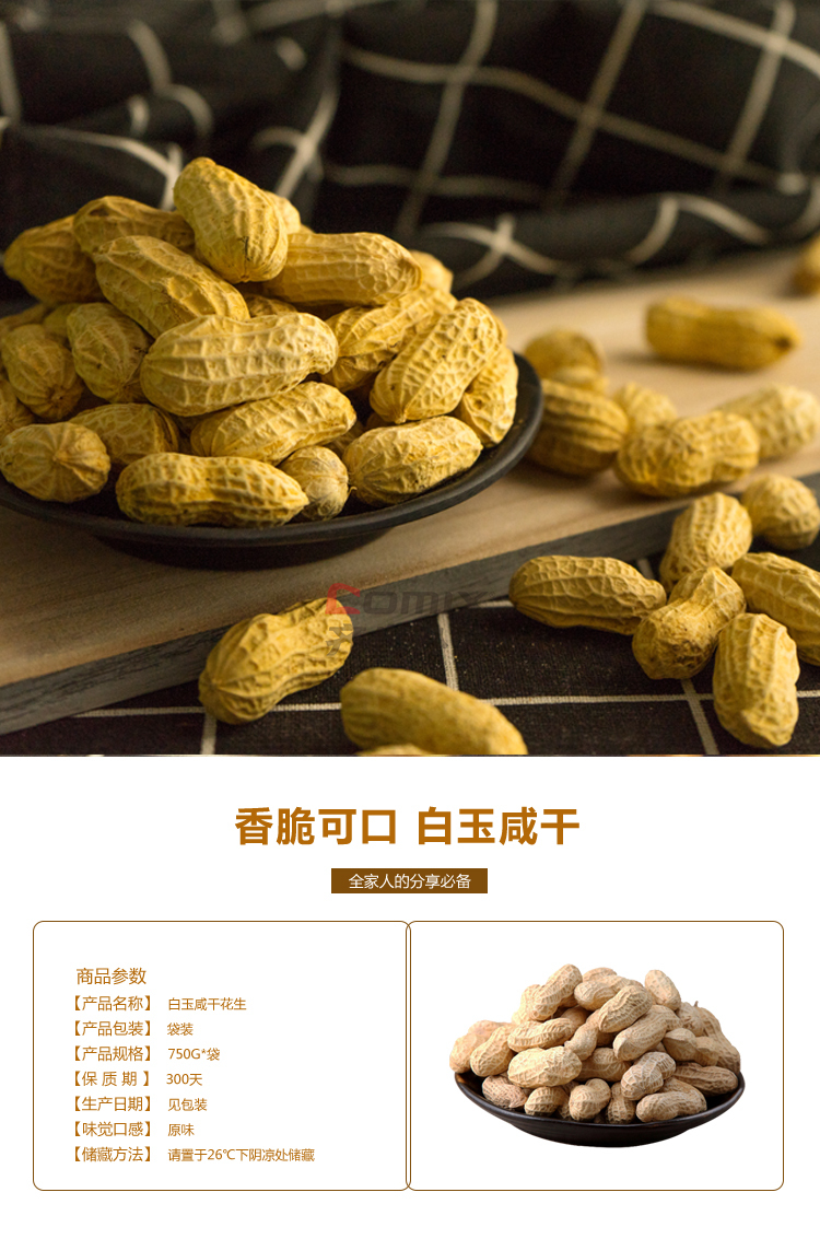 冠华750g 白玉咸干花生