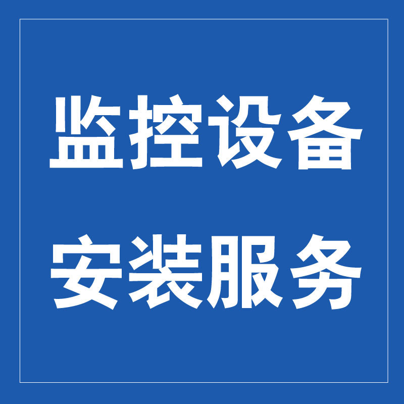 监控设备 安装服务