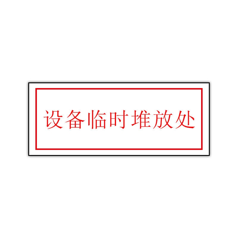 天能500*160mm 临时物资堆放处标志牌smc复合材料5年膜反光写真(uv