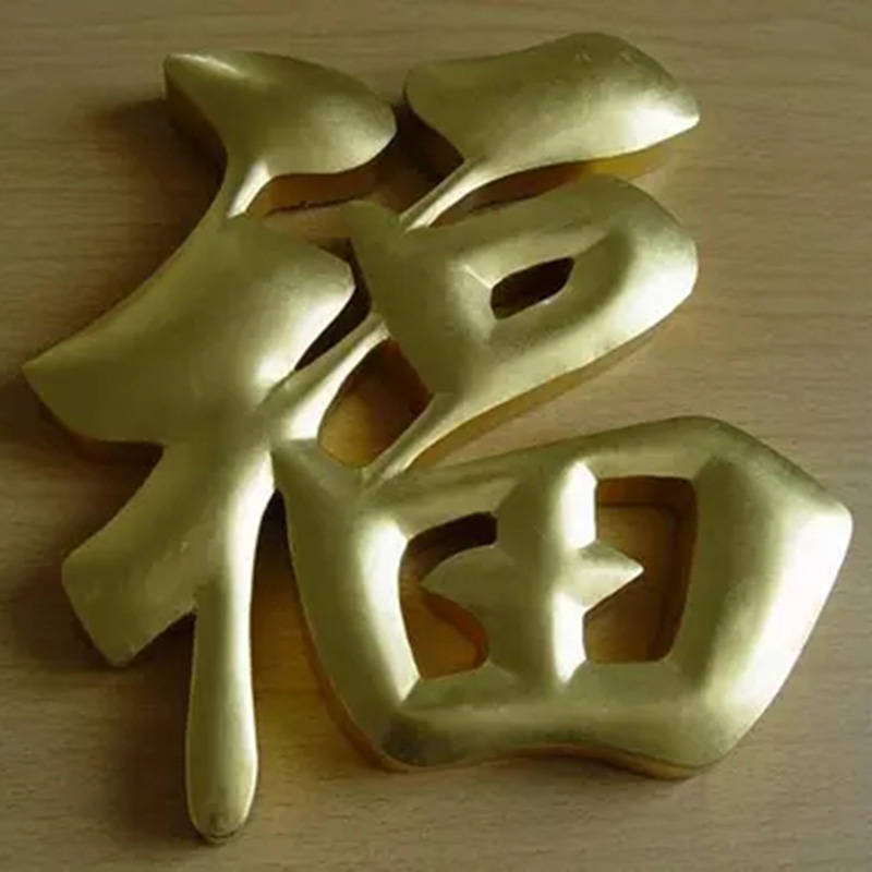 科记 高34cm厚2cm 钛金字标牌 金色(单位:个)