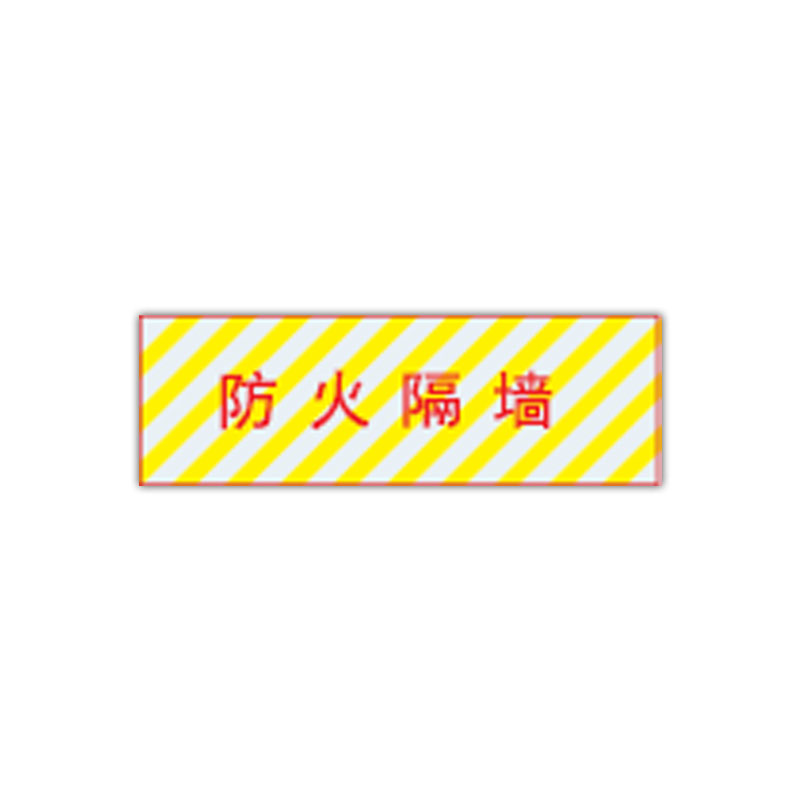 天能tn05-024 600*260mm 电缆防火隔墙标志牌 红色(单位:块)