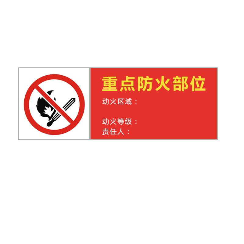 天能tn05-038 500mm×200mm 重点防火部位标示牌 红色(单位:块)