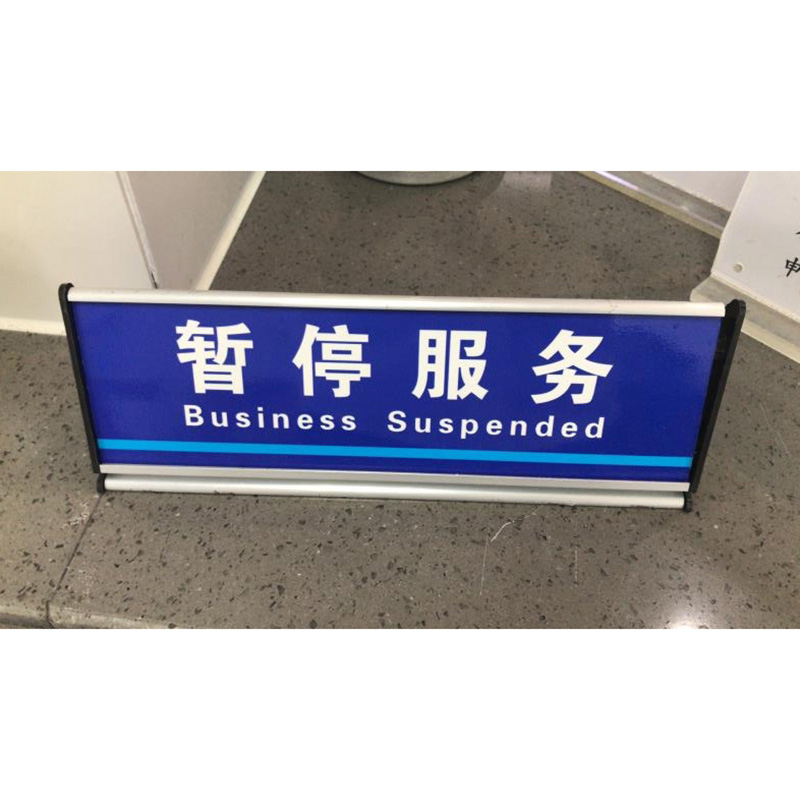 国产10x29cm 暂停服务业务受理提示办事窗口双面三角桌台牌 配色(单位