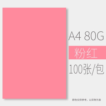 如歌80g a4彩色双面打印100张 复印纸 粉色(单位:包)