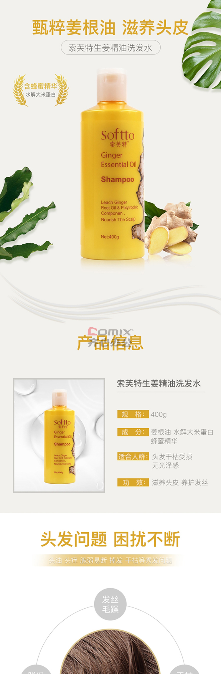索芙特 生姜精油洗发水 400ml (单位:瓶)