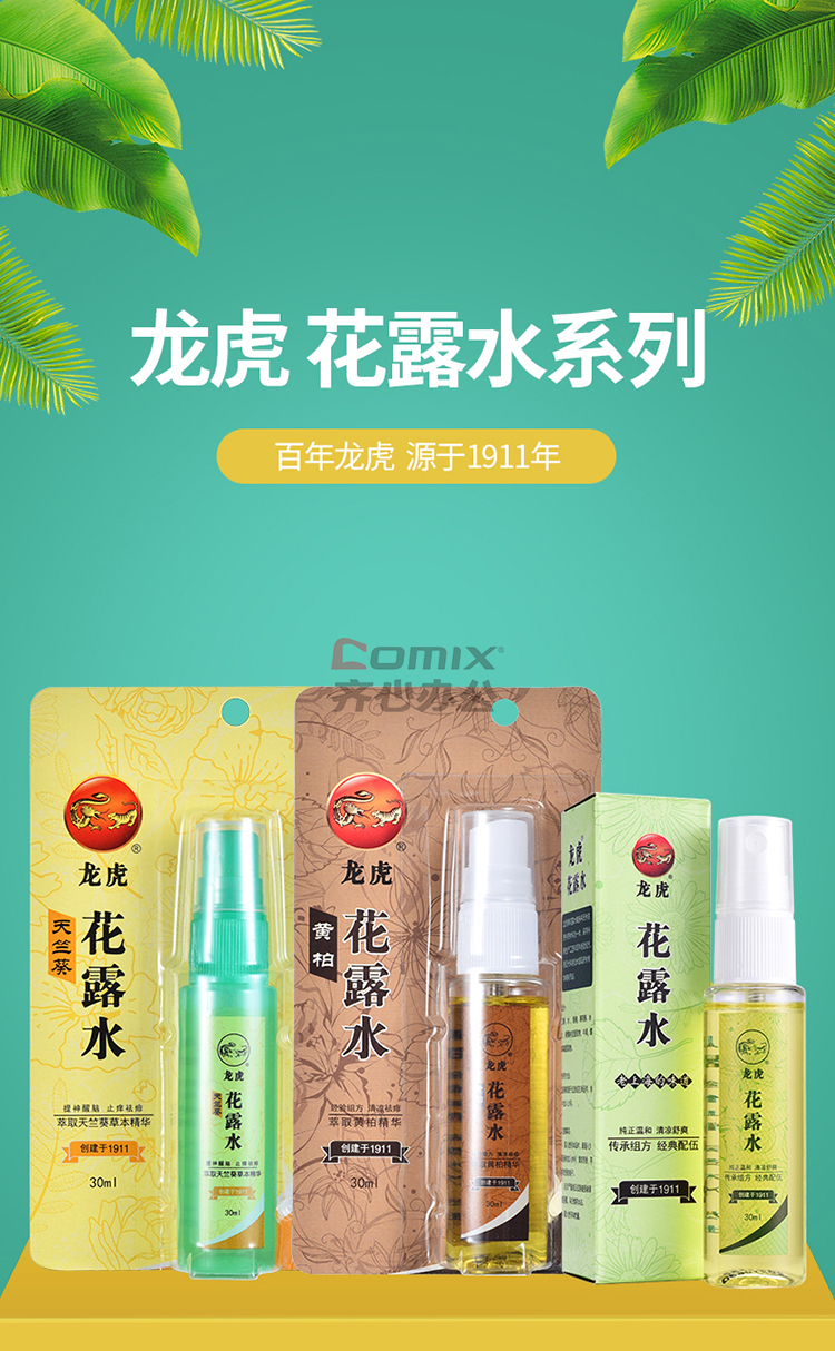 龙虎 天竺葵花露水 30ml 单位:瓶