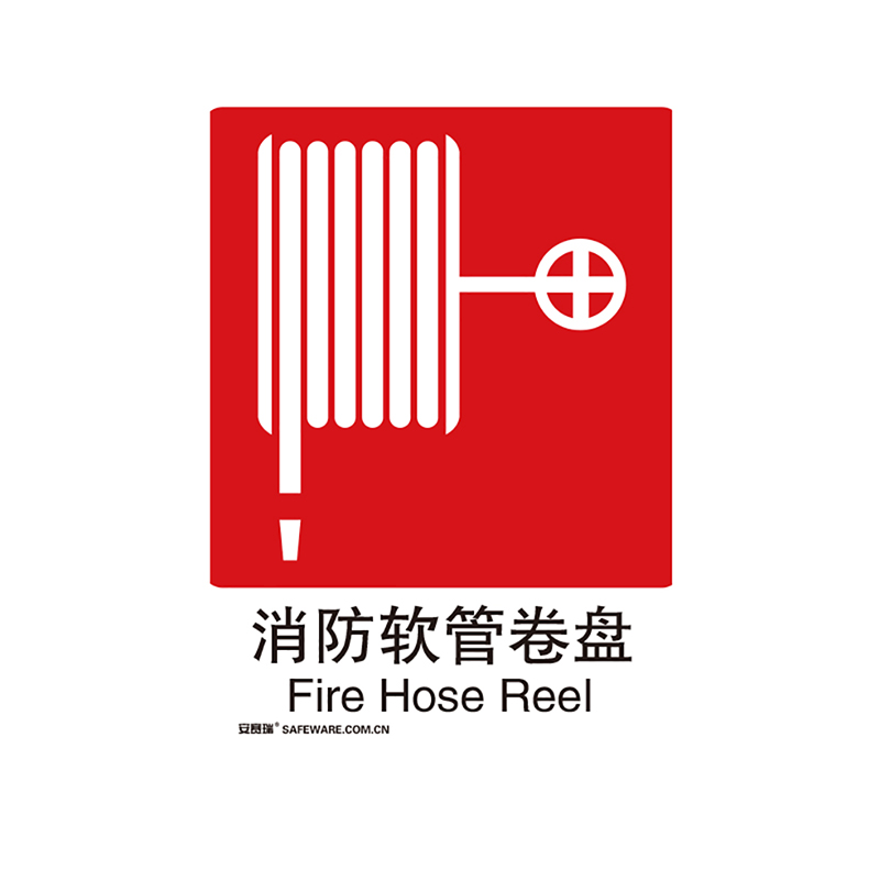 安赛瑞 20004 国标消防安全标识(消防水带)3m不干胶 250×315mm(单位