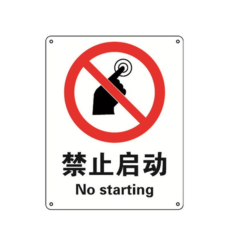 安赛瑞 30618 国标安全标识(禁止启动)塑料板 250×315mm(单位:张)