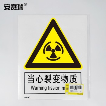 安赛瑞 30730 gb安全标识(当心裂变物质)250×315mm 警示标牌 250