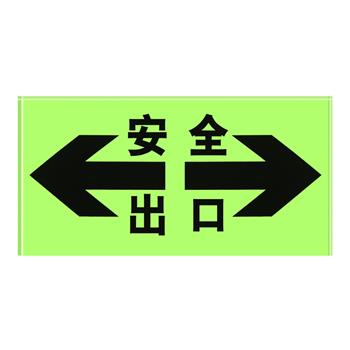 谋福808 安全出口夜光疏散指示牌 玻璃地砖双向荧光底 (单位:个)20个