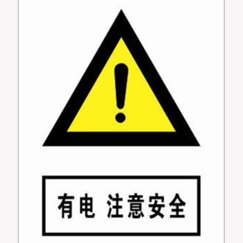 河北信得利 有电注意安全200*160标识牌 (单位:张)