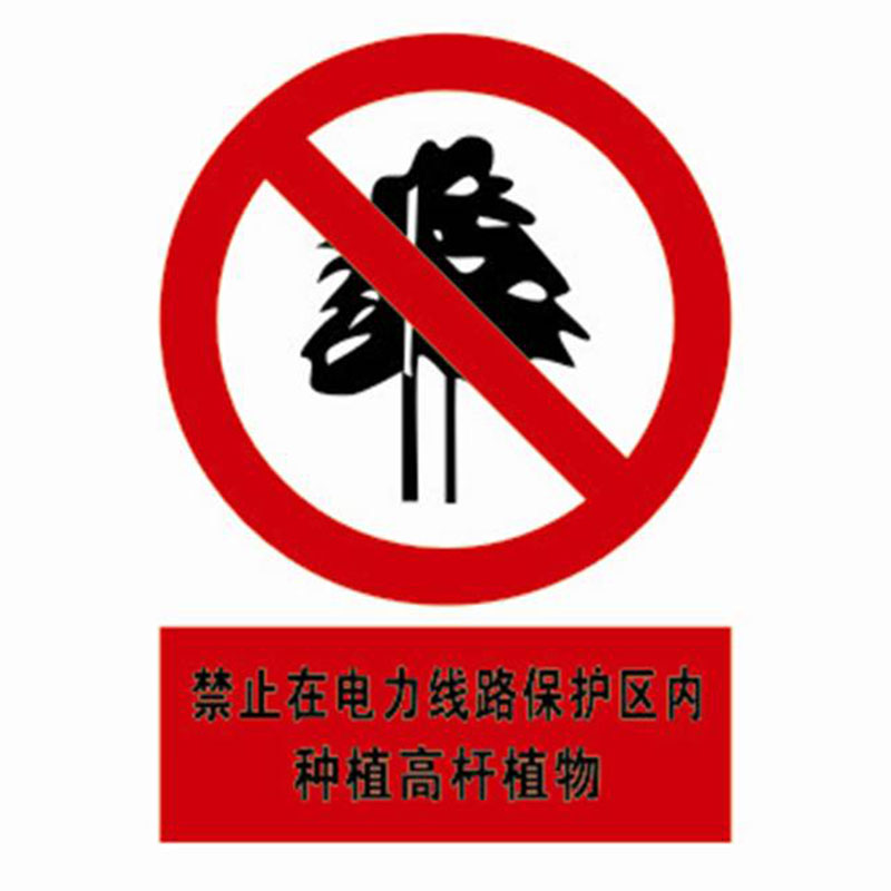 禁止植树标志图片