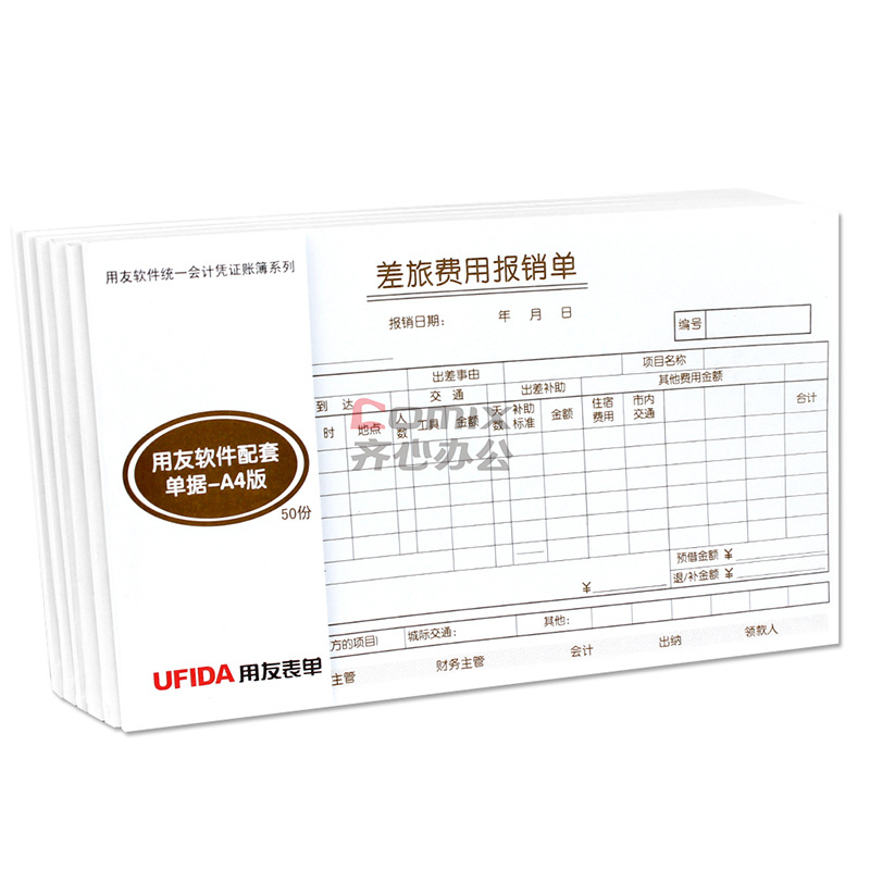 用友 s0341 a4差旅费用报销单 (配套kpj101凭证)配（5本/包）